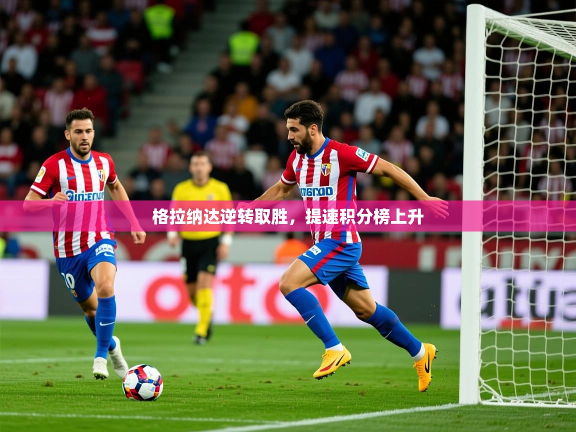 2025格拉纳达逆转取胜，提速积分榜上升  第4张
