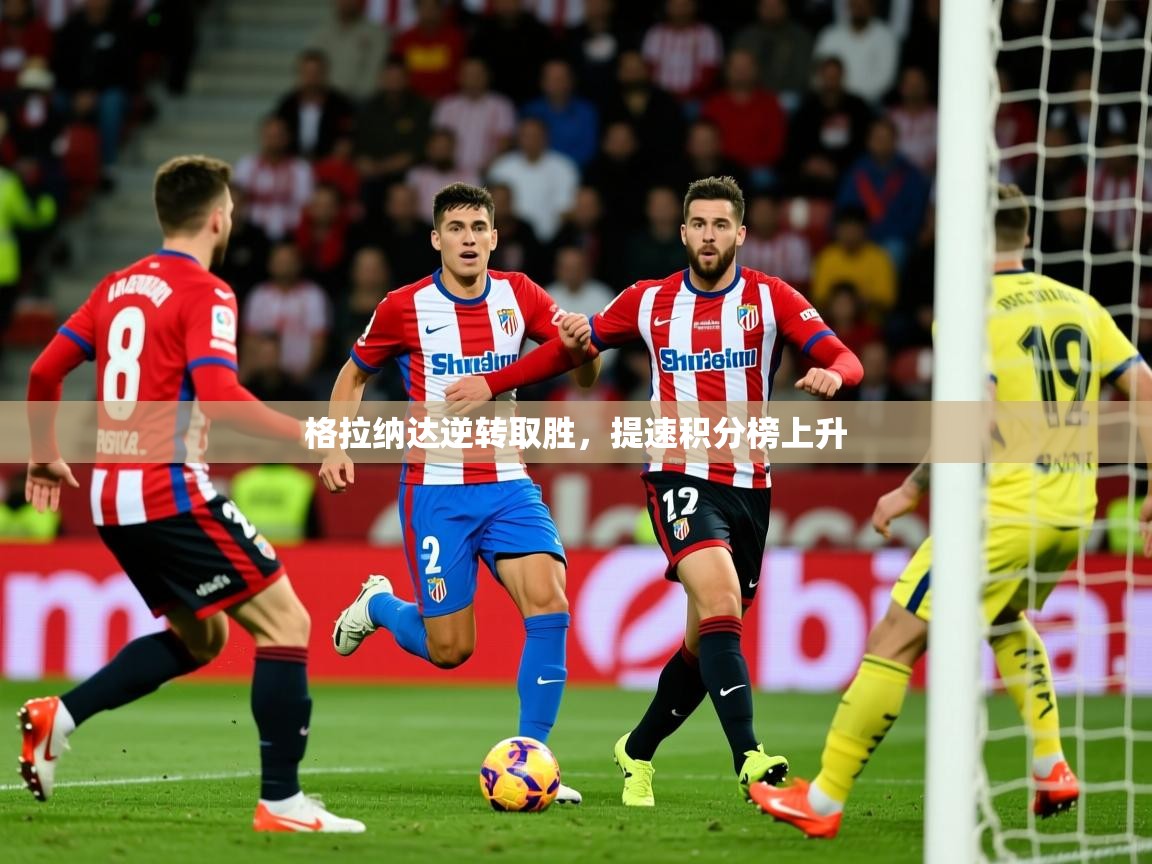2025格拉纳达逆转取胜，提速积分榜上升  第3张