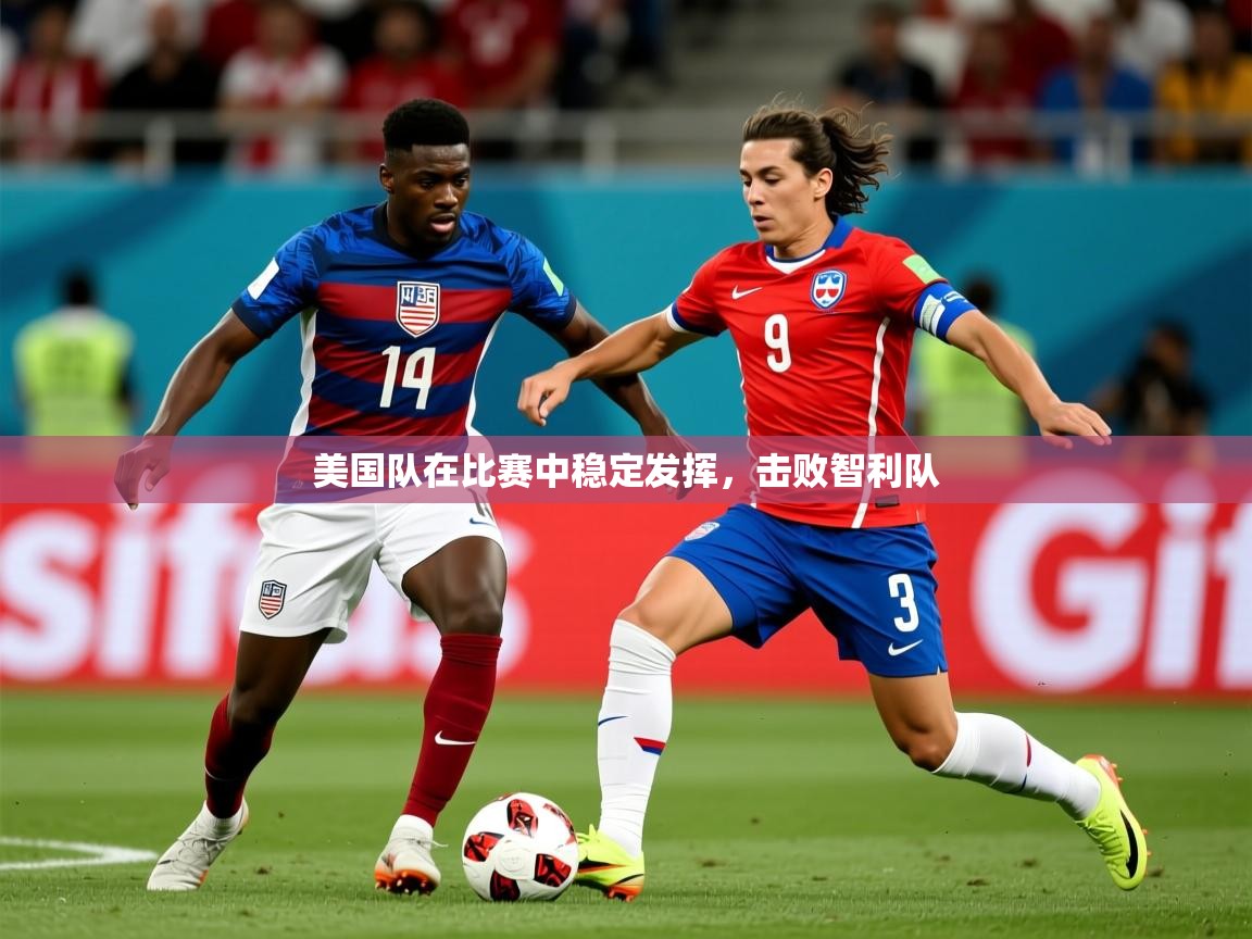 2025美国队在比赛中稳定发挥，击败智利队