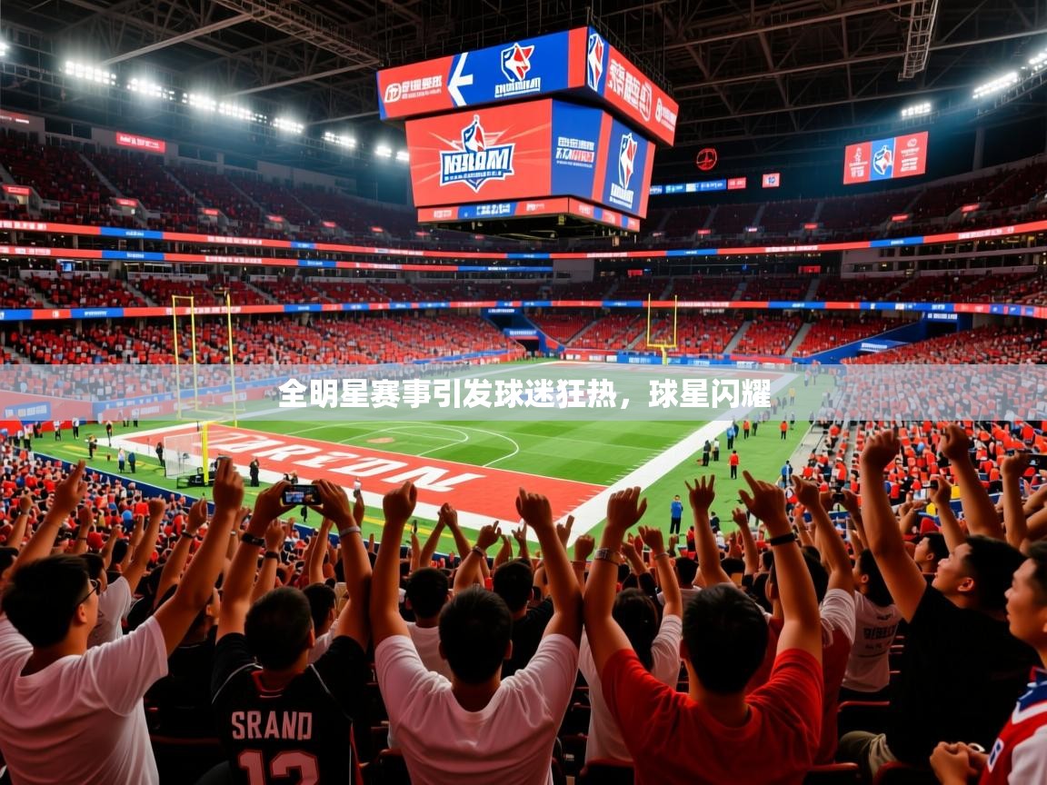 2025全明星赛事引发球迷狂热，球星闪耀  第3张