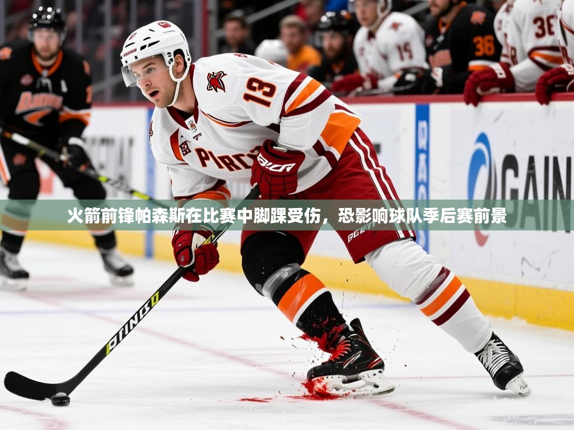 2025火箭前锋帕森斯在比赛中脚踝受伤，恐影响球队季后赛前景