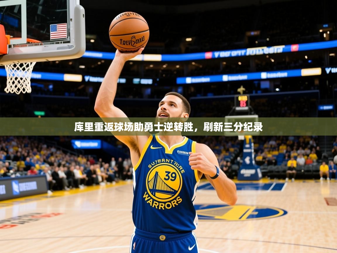 2025库里重返球场助勇士逆转胜，刷新三分纪录