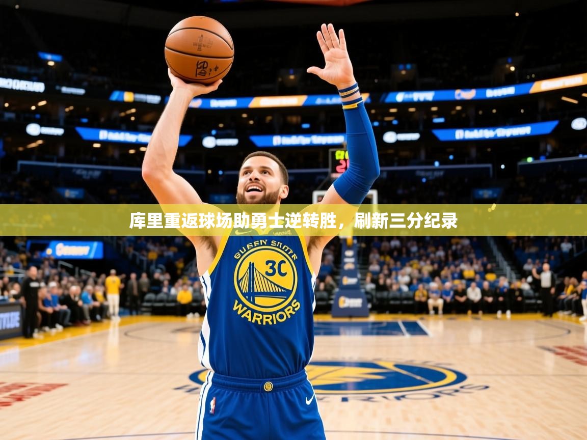 2025库里重返球场助勇士逆转胜，刷新三分纪录  第2张