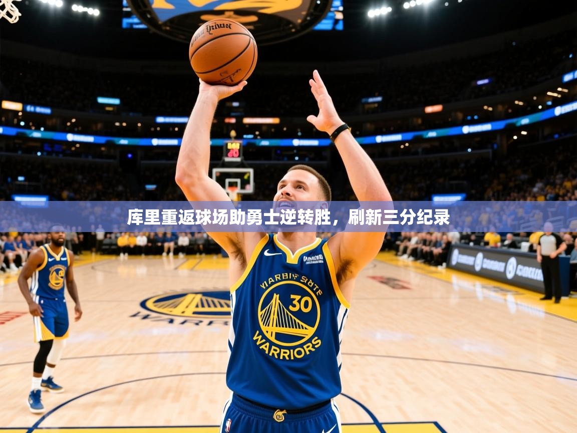 2025库里重返球场助勇士逆转胜，刷新三分纪录  第3张