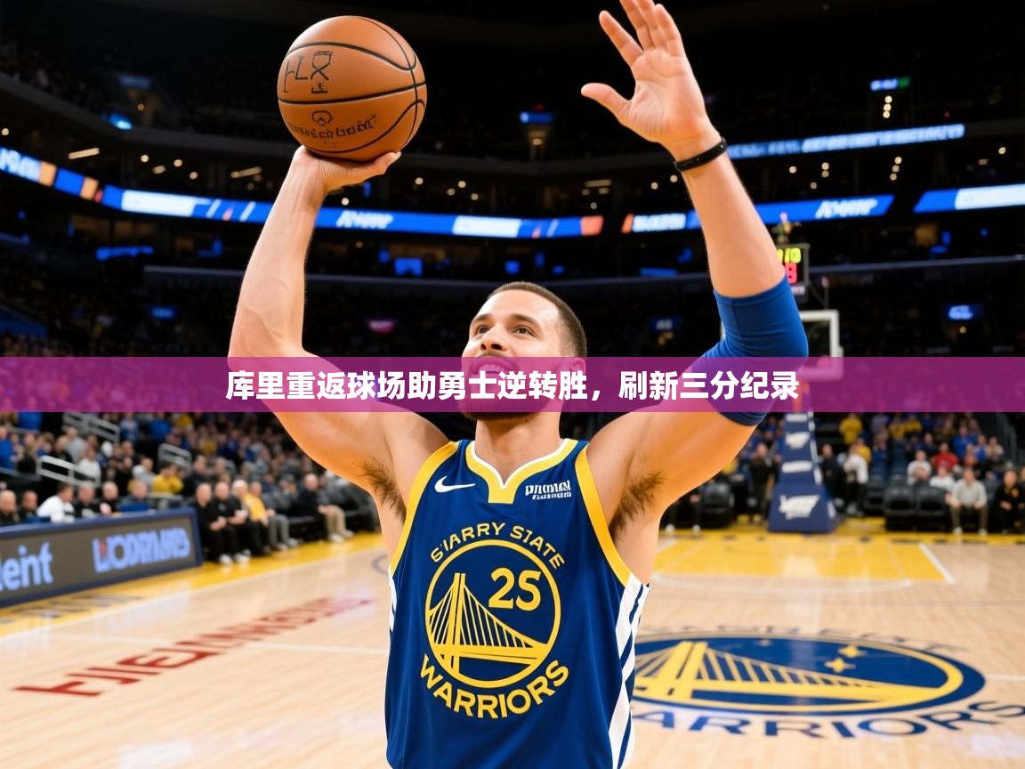 2025库里重返球场助勇士逆转胜，刷新三分纪录  第4张