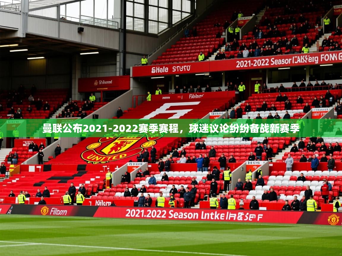2025曼联公布2021-2022赛季赛程，球迷议论纷纷备战新赛季  第2张