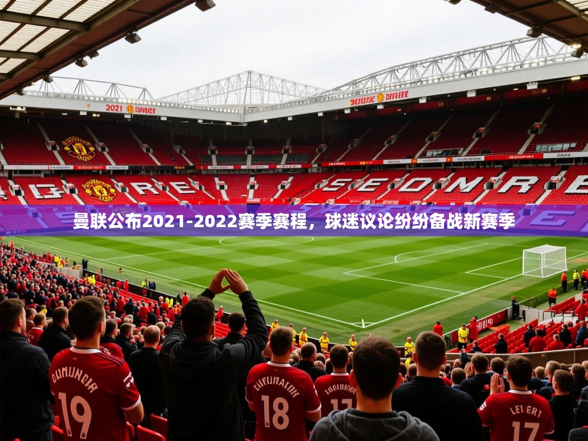 2025曼联公布2021-2022赛季赛程，球迷议论纷纷备战新赛季  第3张