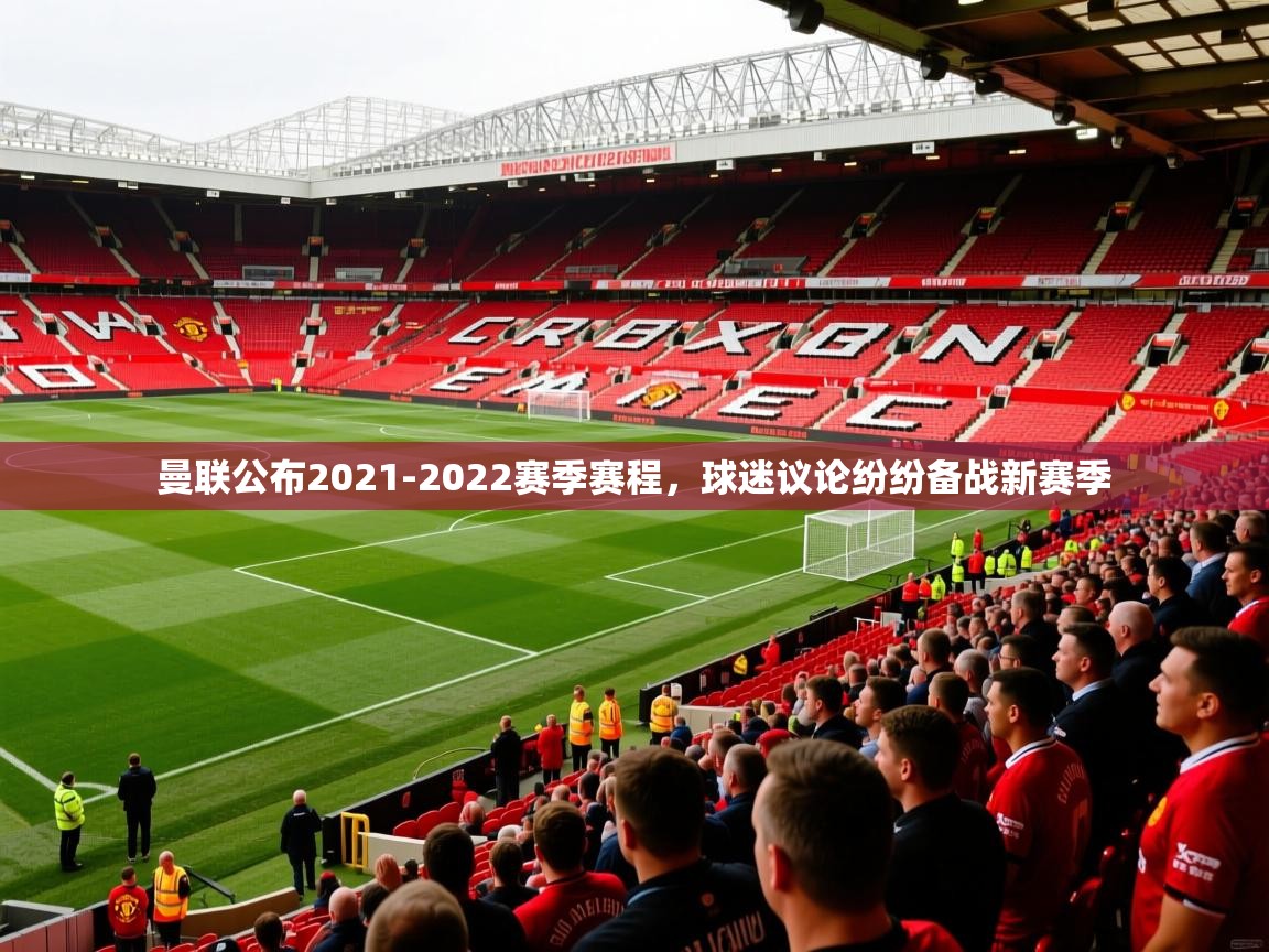 2025曼联公布2021-2022赛季赛程，球迷议论纷纷备战新赛季  第4张