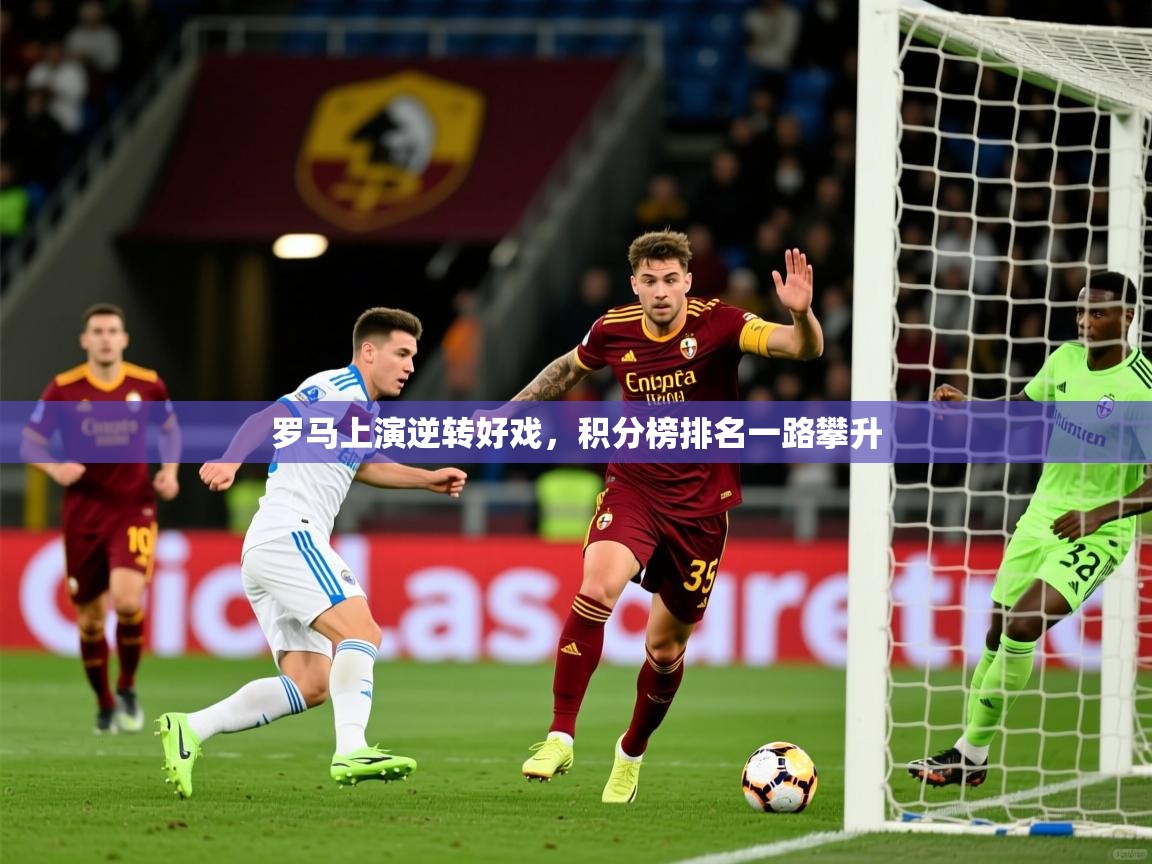 2025罗马上演逆转好戏，积分榜排名一路攀升  第4张