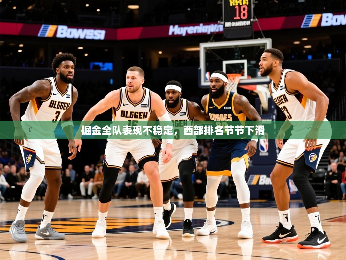 2025掘金全队表现不稳定，西部排名节节下滑