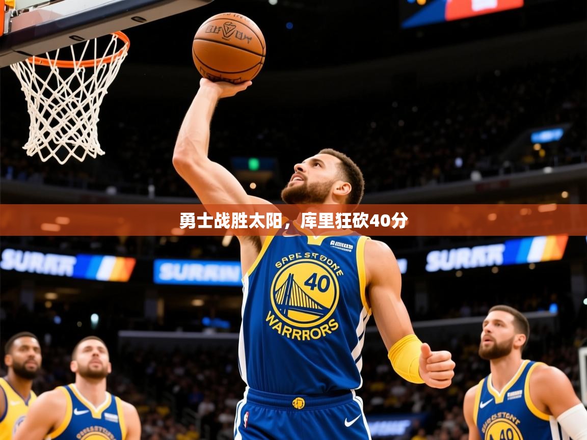 2025勇士战胜太阳，库里狂砍40分  第1张