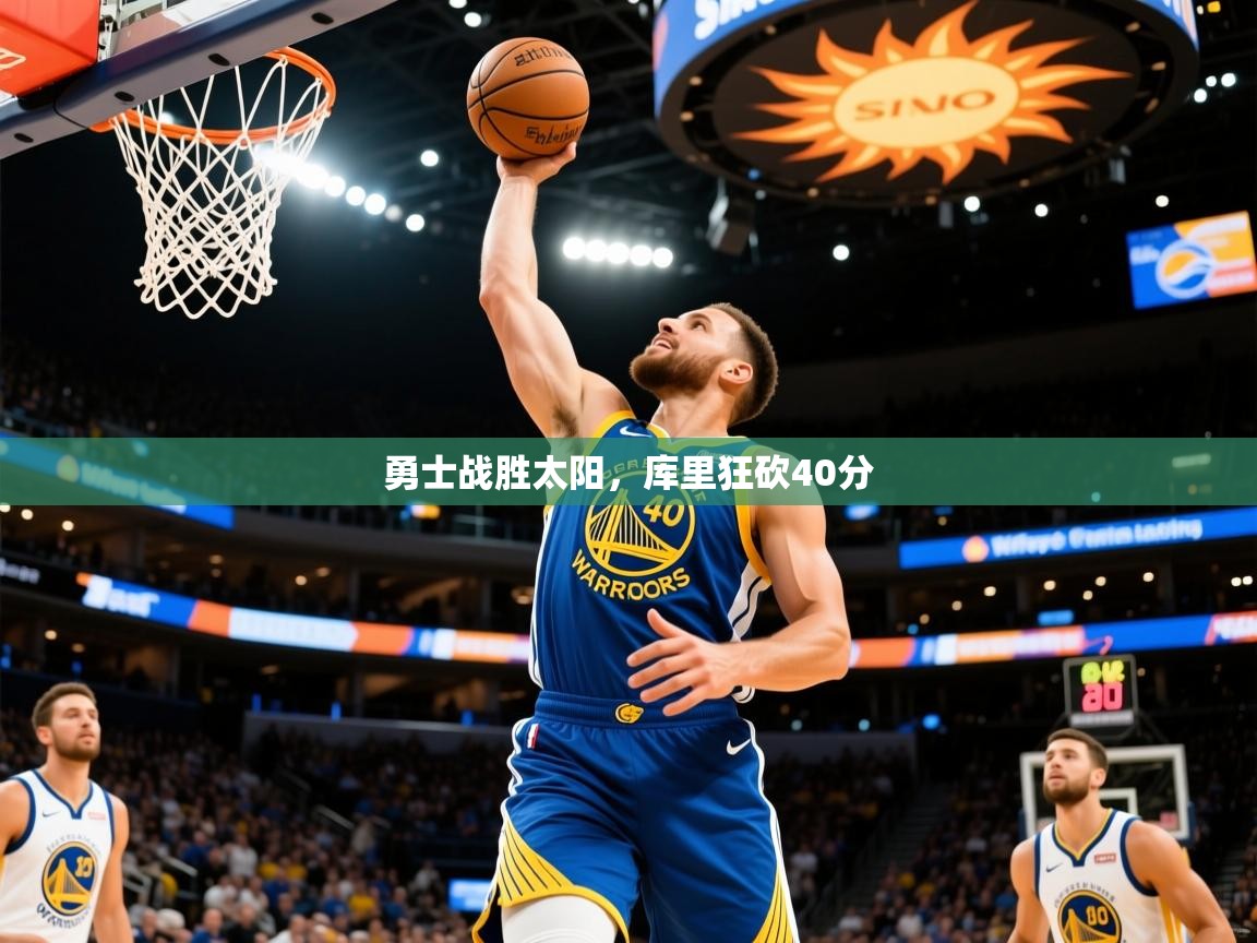 2025勇士战胜太阳，库里狂砍40分  第3张