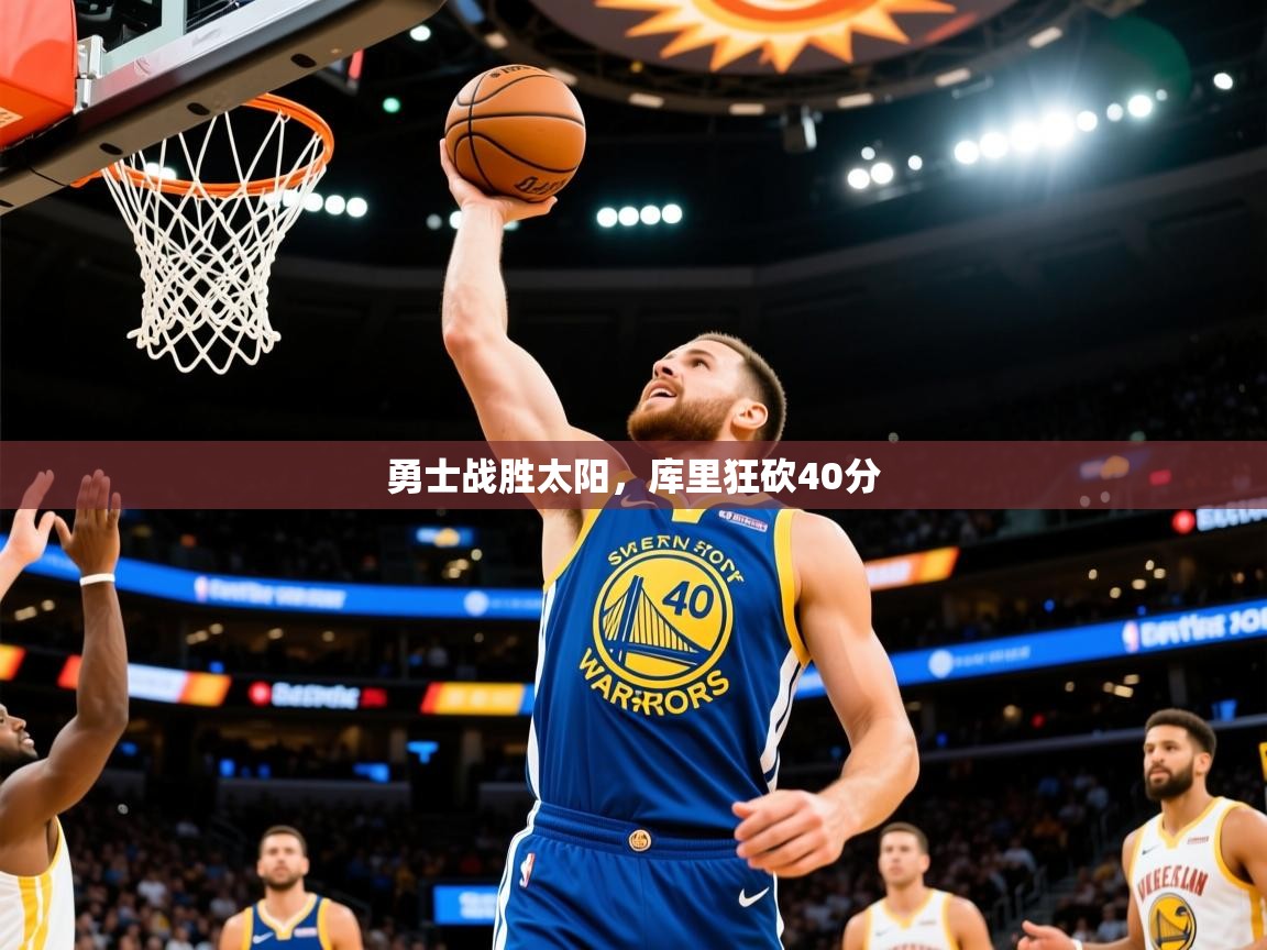 2025勇士战胜太阳，库里狂砍40分  第4张