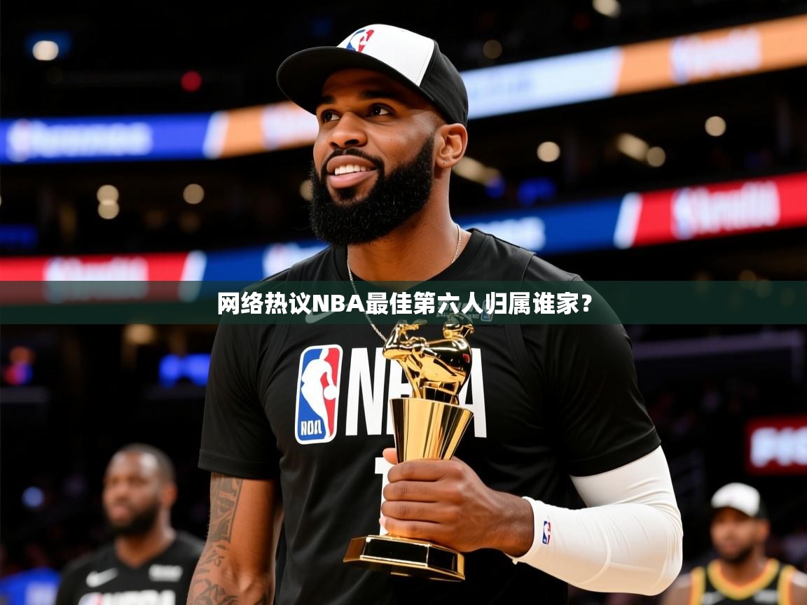 2025网络热议NBA最佳第六人归属谁家? 第2张