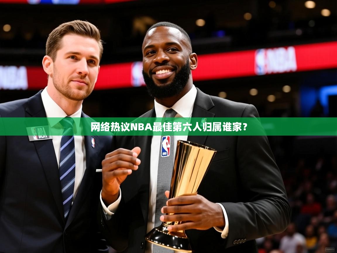 2025网络热议NBA最佳第六人归属谁家? 第3张