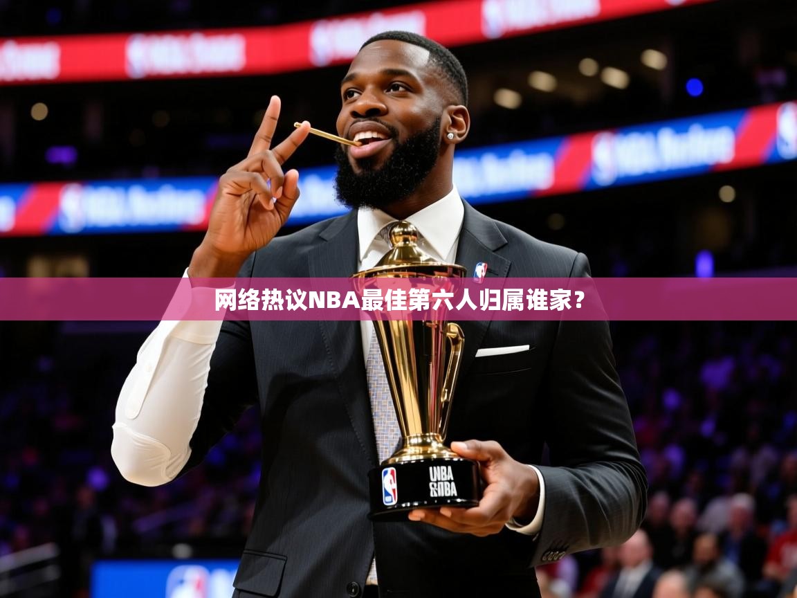 2025网络热议NBA最佳第六人归属谁家? 第4张