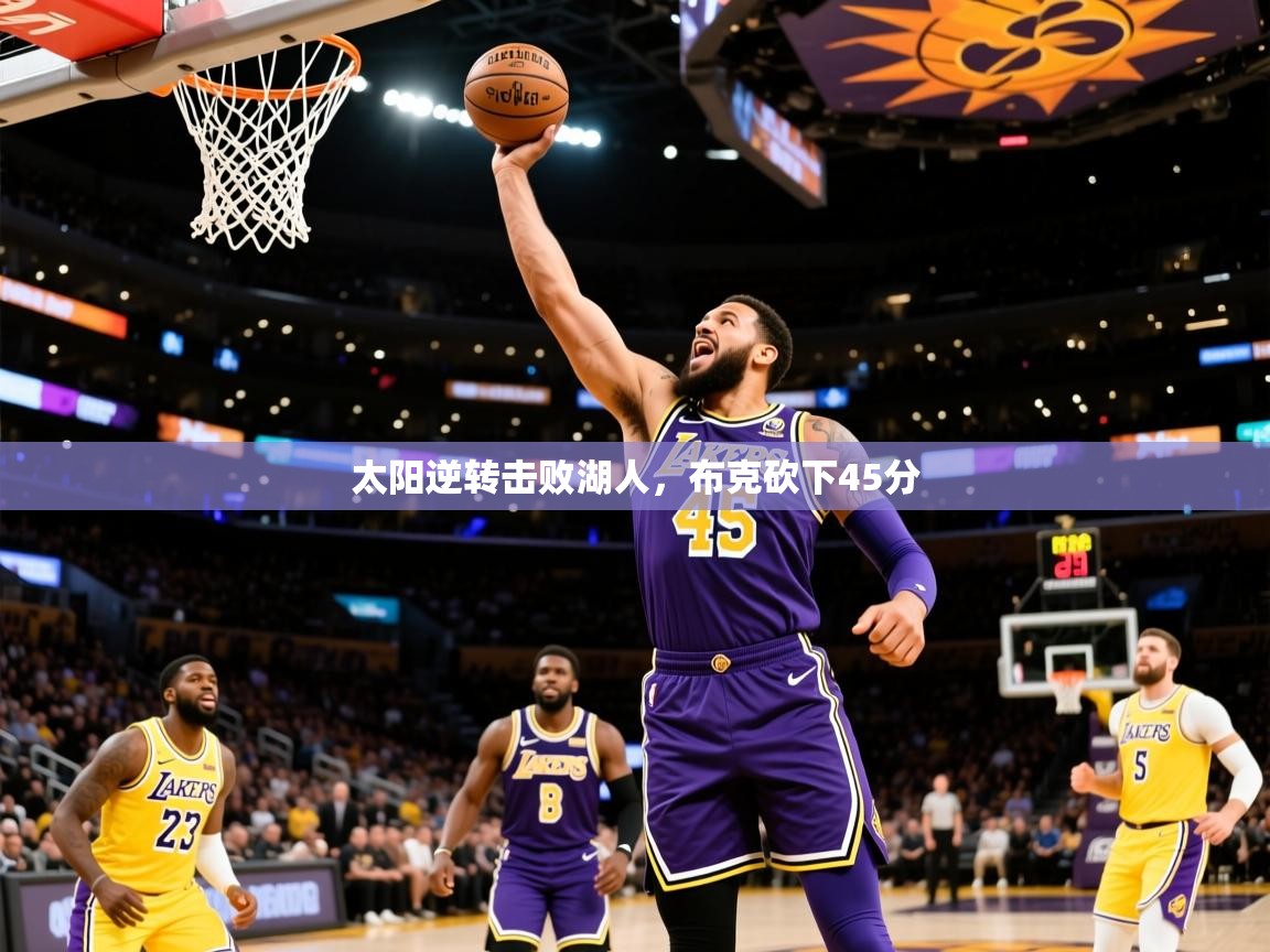 2025太阳逆转击败湖人，布克砍下45分  第2张