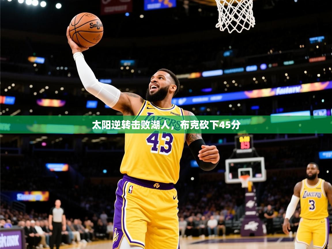 2025太阳逆转击败湖人，布克砍下45分  第1张