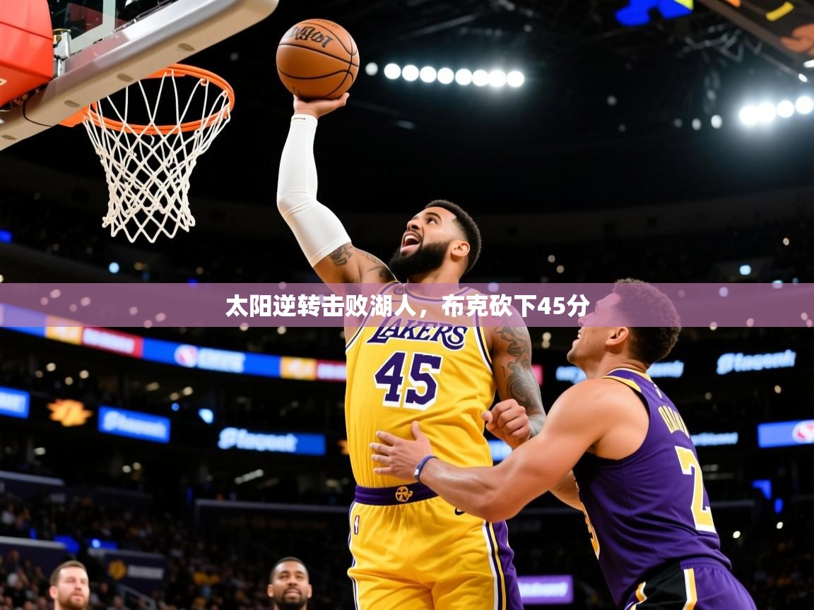2025太阳逆转击败湖人，布克砍下45分  第3张