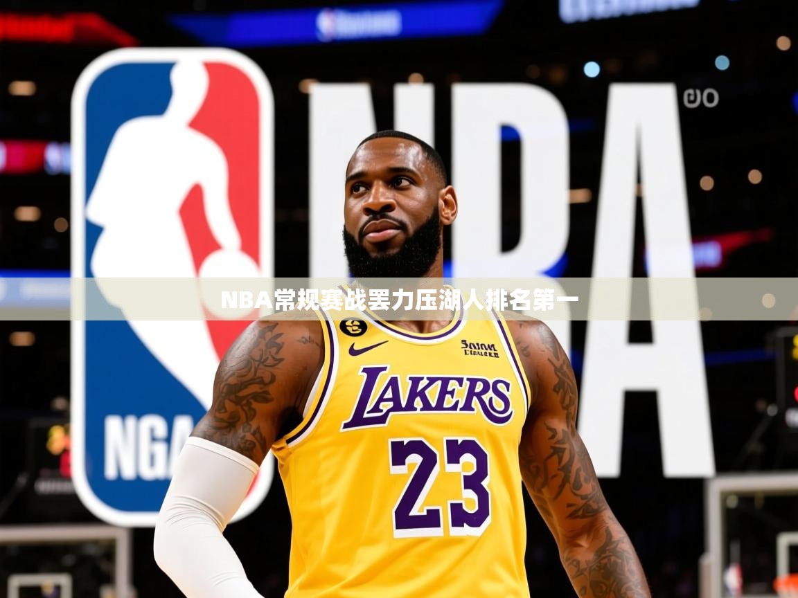 2025NBA常规赛战罢力压湖人排名第一  第4张