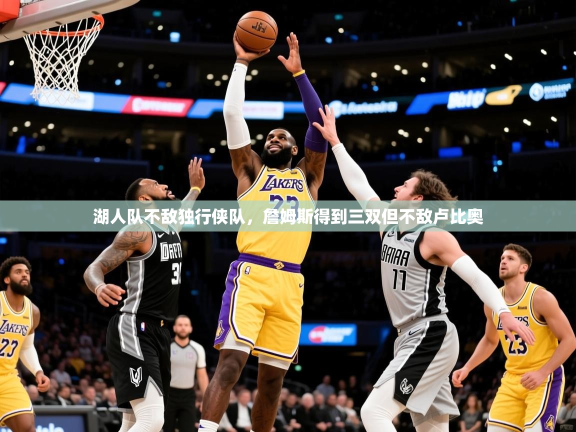 2025湖人队不敌独行侠队，詹姆斯得到三双但不敌卢比奥  第3张