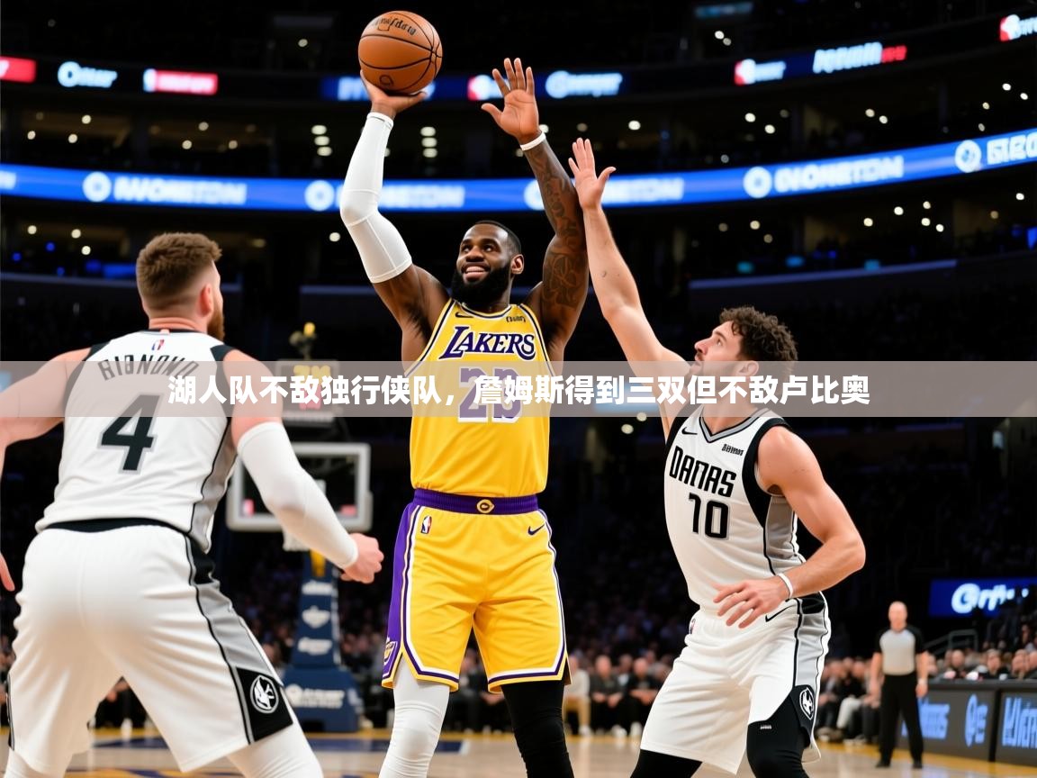 2025湖人队不敌独行侠队，詹姆斯得到三双但不敌卢比奥  第4张