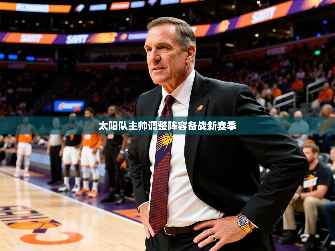 2025太阳队主帅调整阵容备战新赛季  第2张