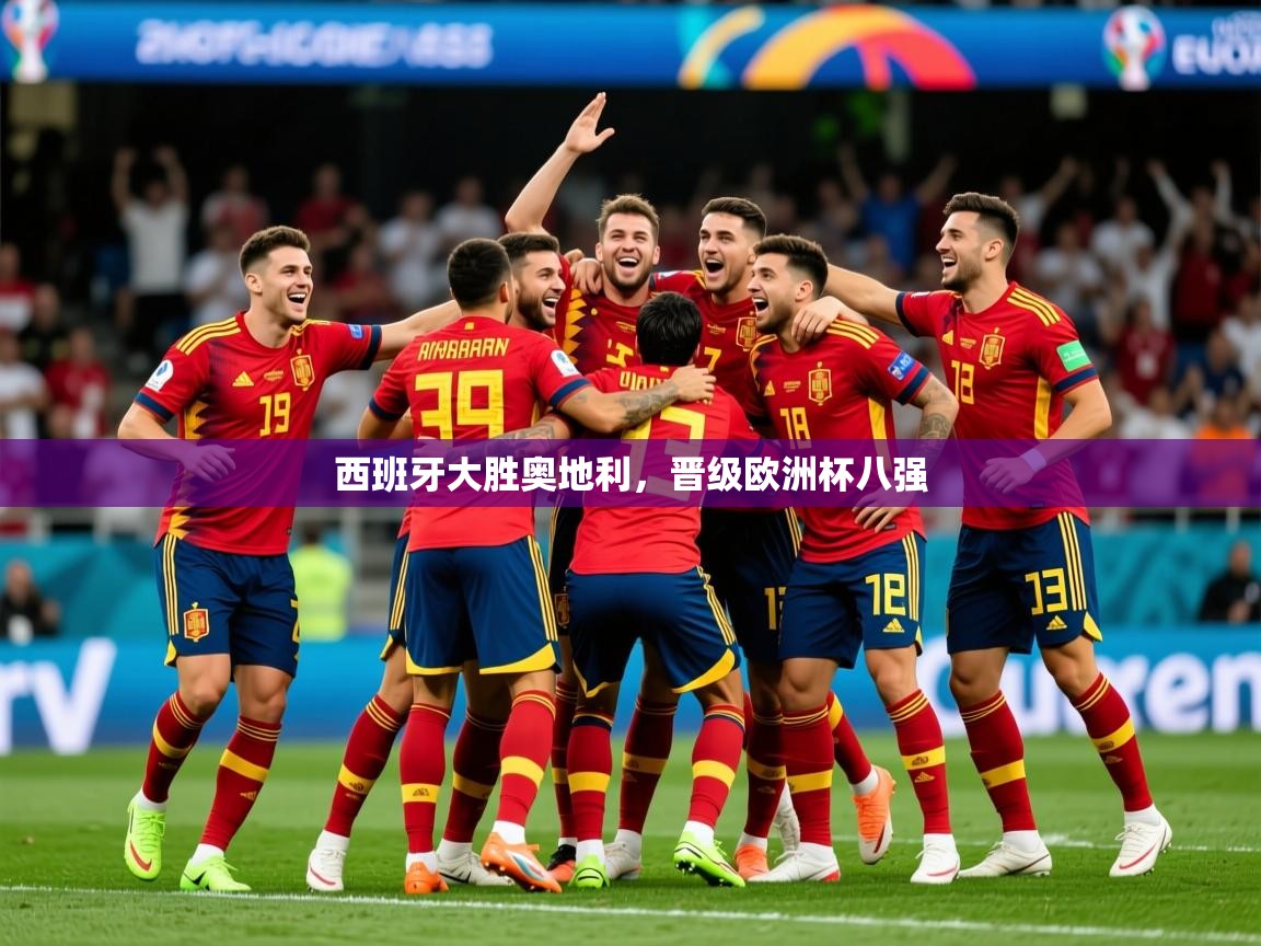 2025西班牙大胜奥地利，晋级欧洲杯八强  第1张