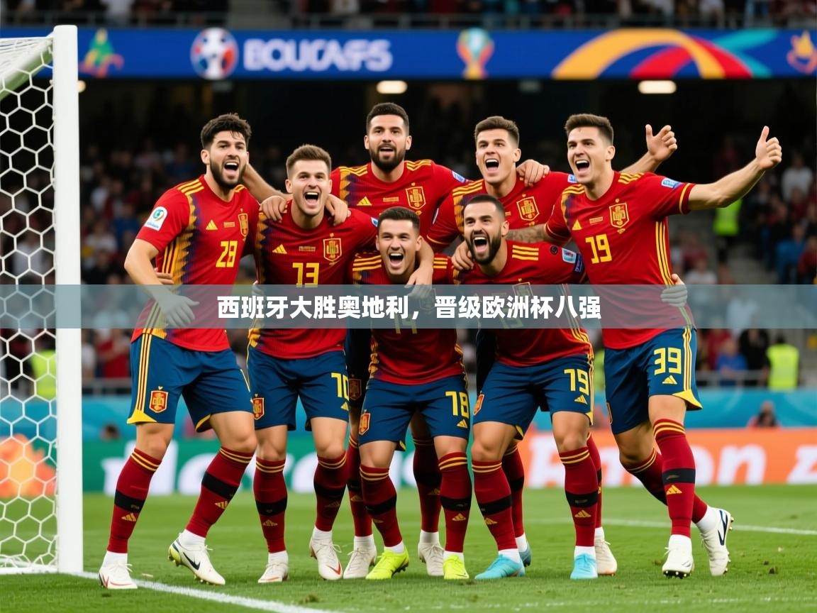 2025西班牙大胜奥地利，晋级欧洲杯八强  第4张