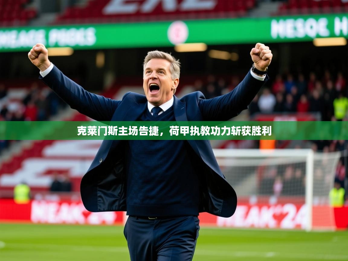 2025克莱门斯主场告捷,荷甲执教功力斩获胜利 第1张