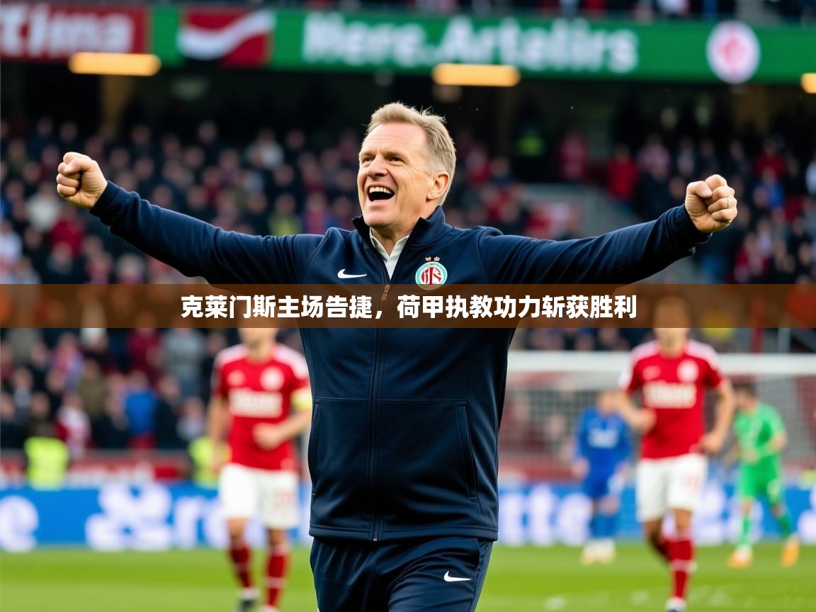 2025克莱门斯主场告捷,荷甲执教功力斩获胜利 第2张