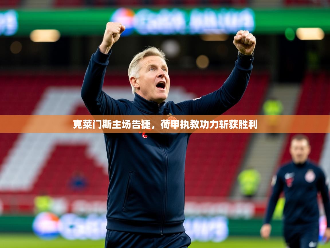 2025克莱门斯主场告捷,荷甲执教功力斩获胜利 第3张