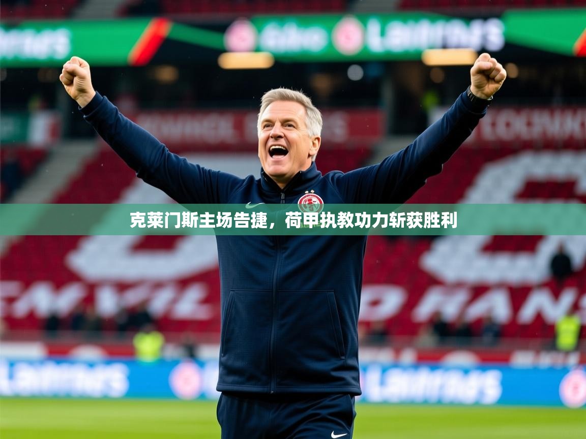 2025克莱门斯主场告捷,荷甲执教功力斩获胜利 第4张