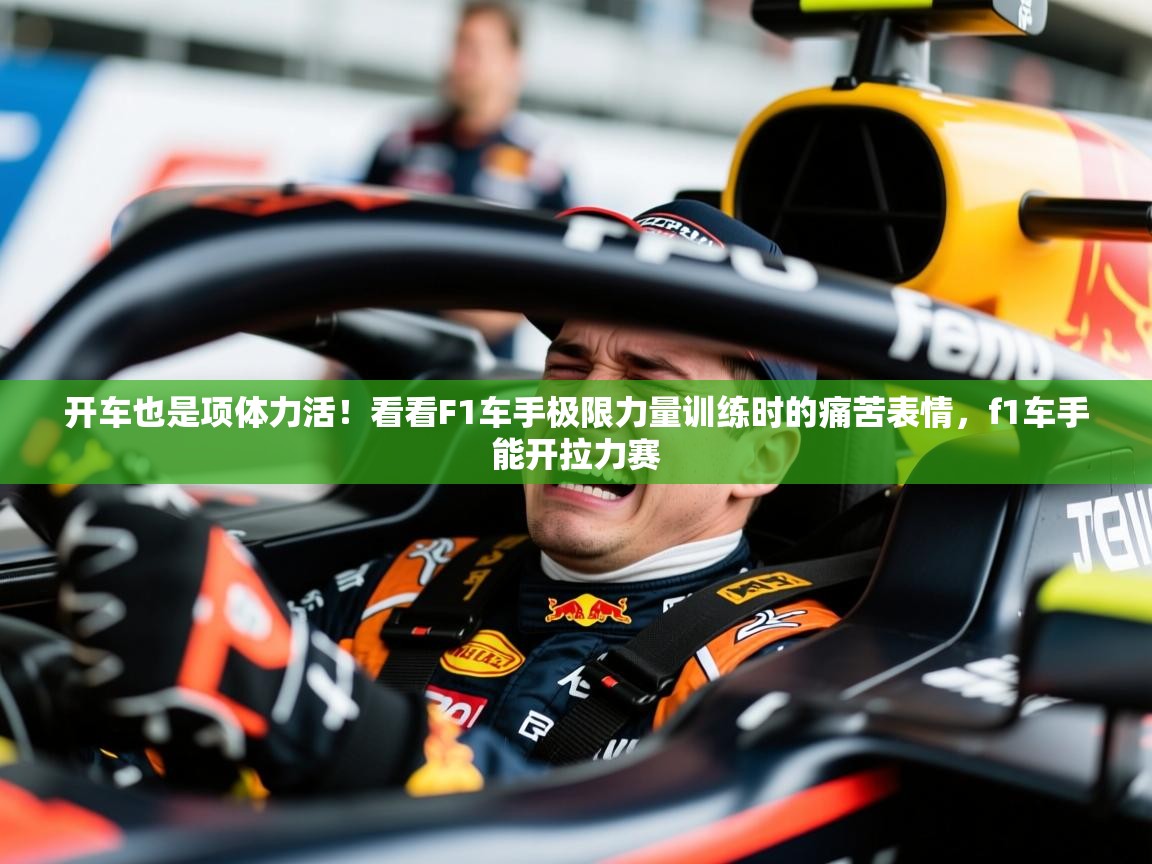 2025开车也是项体力活！看看F1车手极限力量训练时的痛苦表情，f1车手能开拉力赛  第2张