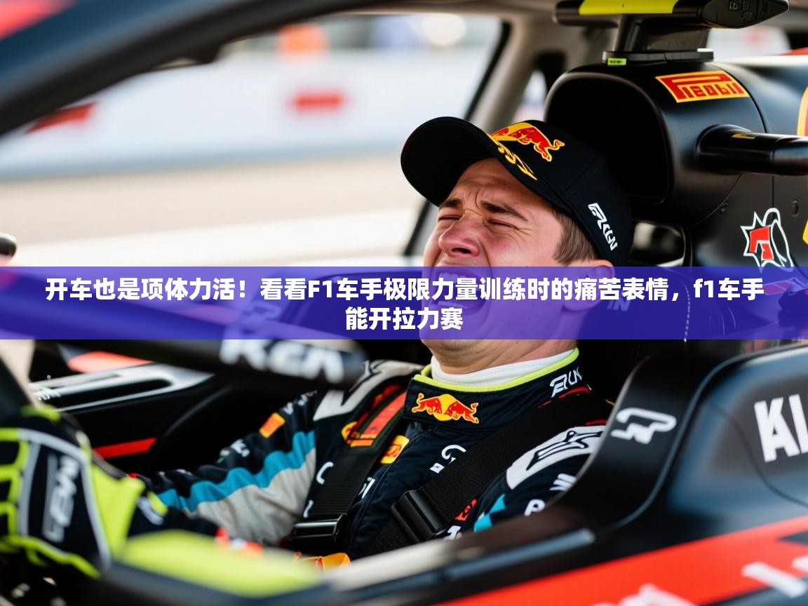 2025开车也是项体力活！看看F1车手极限力量训练时的痛苦表情，f1车手能开拉力赛  第1张