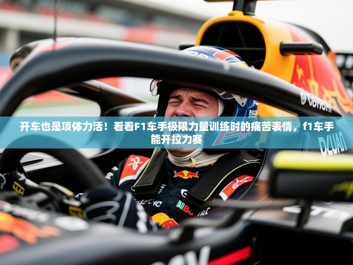 2025开车也是项体力活！看看F1车手极限力量训练时的痛苦表情，f1车手能开拉力赛  第4张