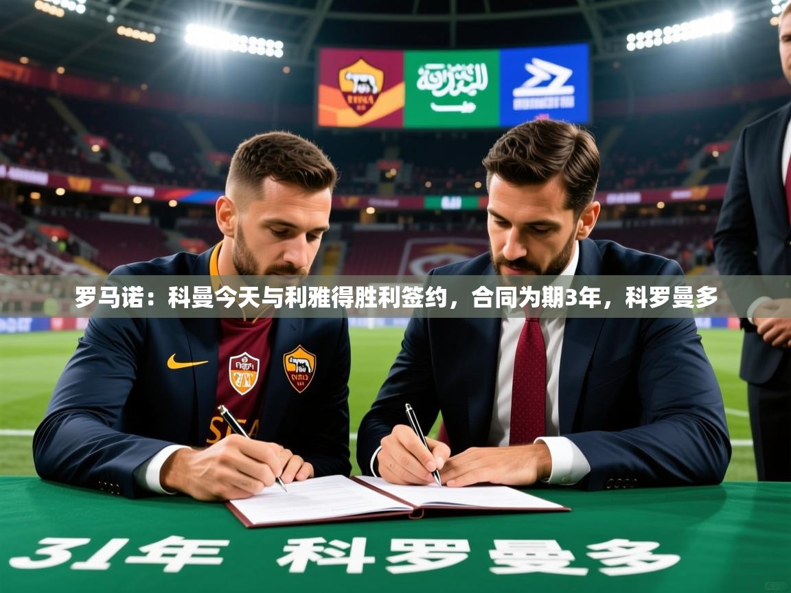 2025罗马诺：科曼今天与利雅得胜利签约，合同为期3年，科罗曼多  第1张