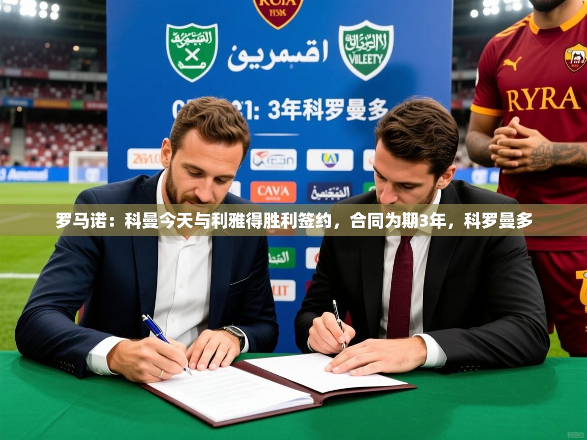 2025罗马诺：科曼今天与利雅得胜利签约，合同为期3年，科罗曼多  第4张