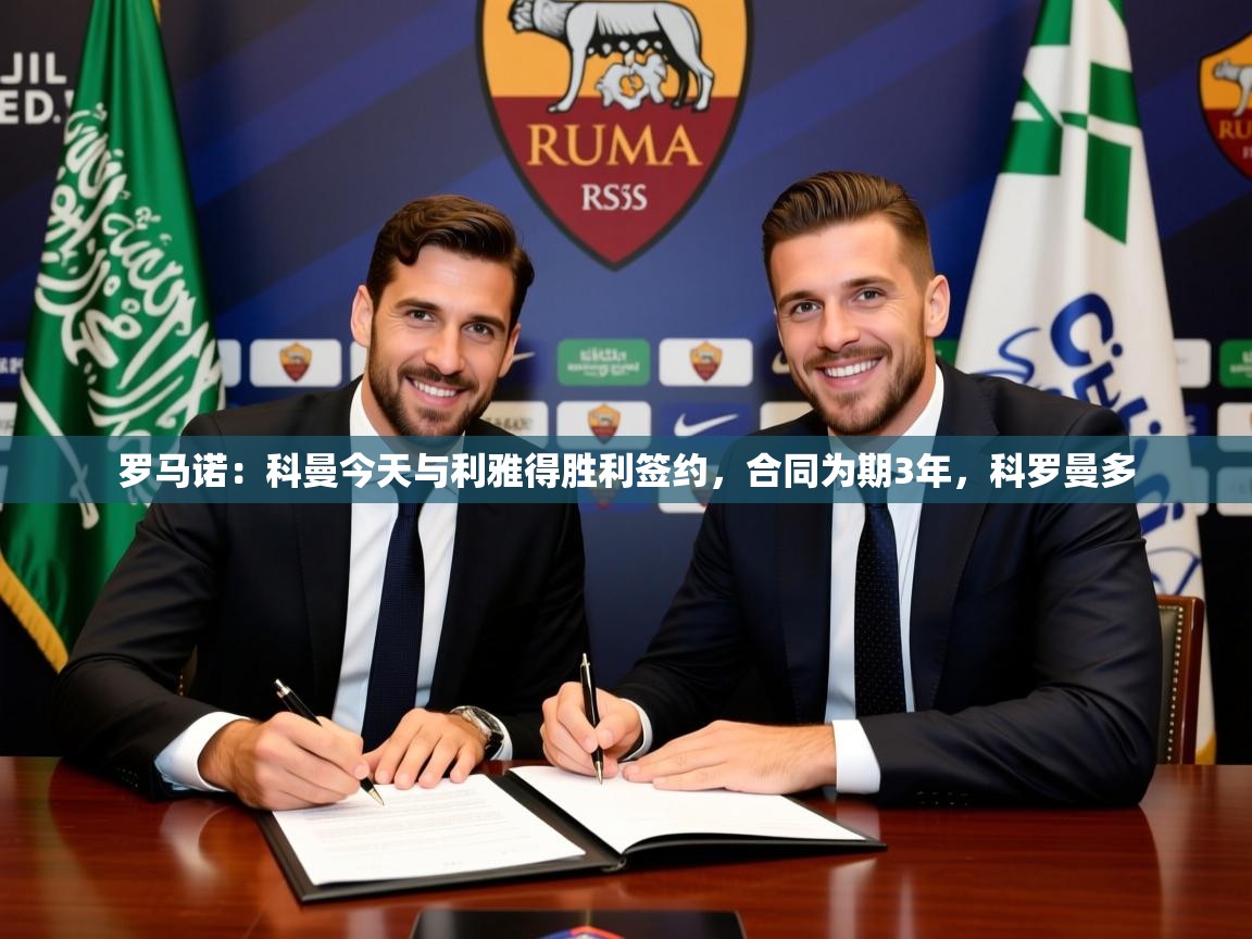 2025罗马诺：科曼今天与利雅得胜利签约，合同为期3年，科罗曼多  第3张
