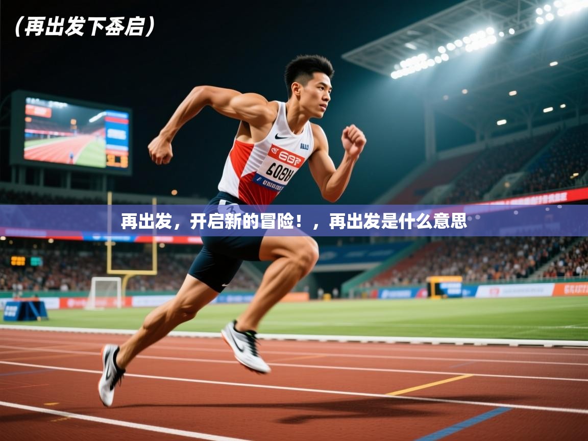 2025再出发，开启新的冒险！，再出发是什么意思  第2张