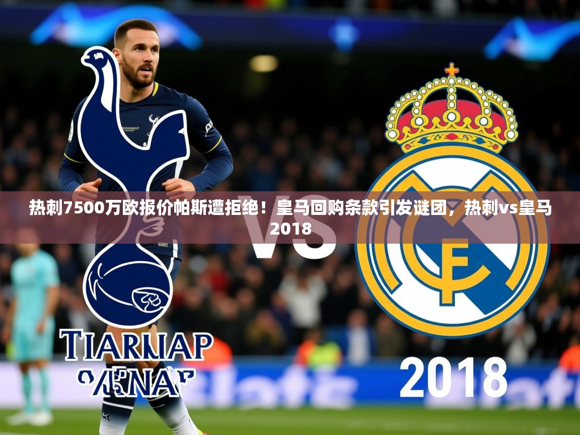 2025热刺7500万欧报价帕斯遭拒绝！皇马回购条款引发谜团，热刺vs皇马2018