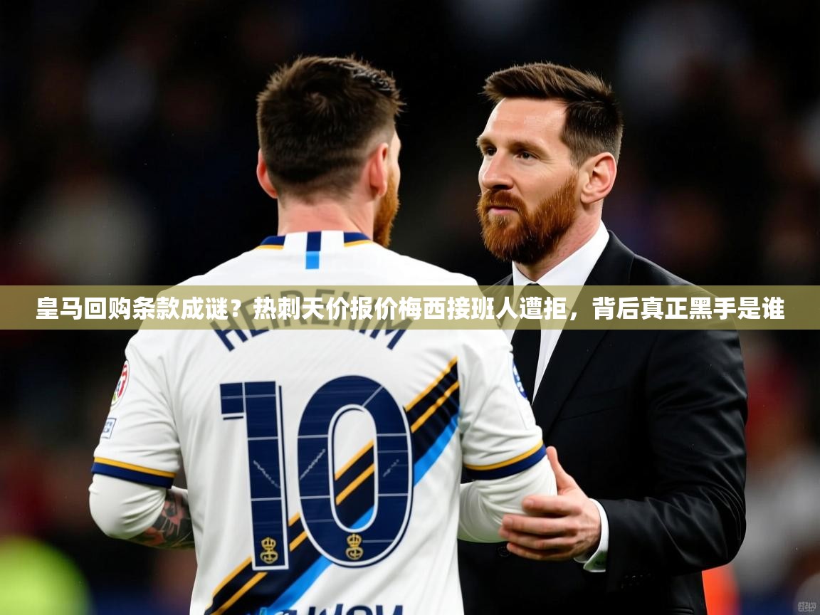 2025皇马回购条款成谜？热刺天价报价梅西接班人遭拒，背后真正黑手是谁