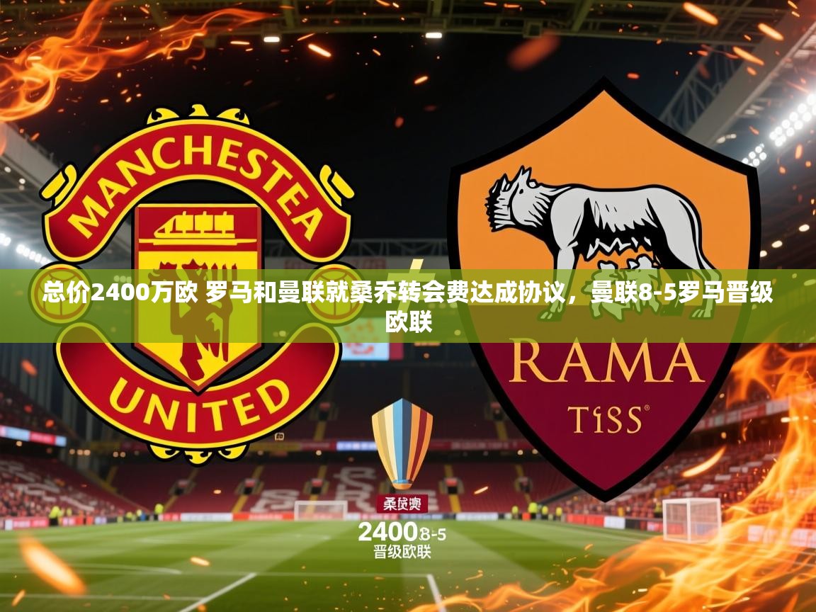 2025总价2400万欧 罗马和曼联就桑乔转会费达成协议，曼联8-5罗马晋级欧联  第3张