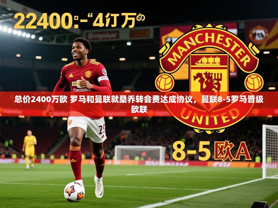 2025总价2400万欧 罗马和曼联就桑乔转会费达成协议，曼联8-5罗马晋级欧联  第2张