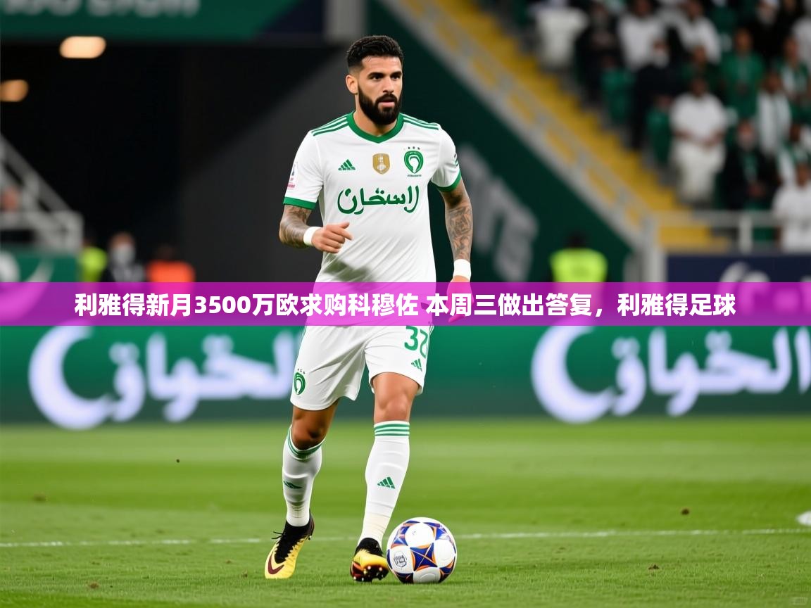 2025利雅得新月3500万欧求购科穆佐 本周三做出答复,利雅得足球 第1张