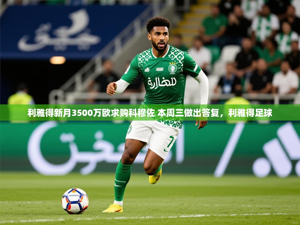 2025利雅得新月3500万欧求购科穆佐 本周三做出答复,利雅得足球 第2张