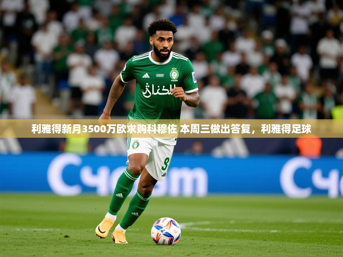 2025利雅得新月3500万欧求购科穆佐 本周三做出答复,利雅得足球 第4张