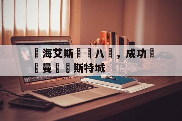 澳客官网首页电脑版-壘海艾斯晉級八強，成功擊敗曼納馬斯特城