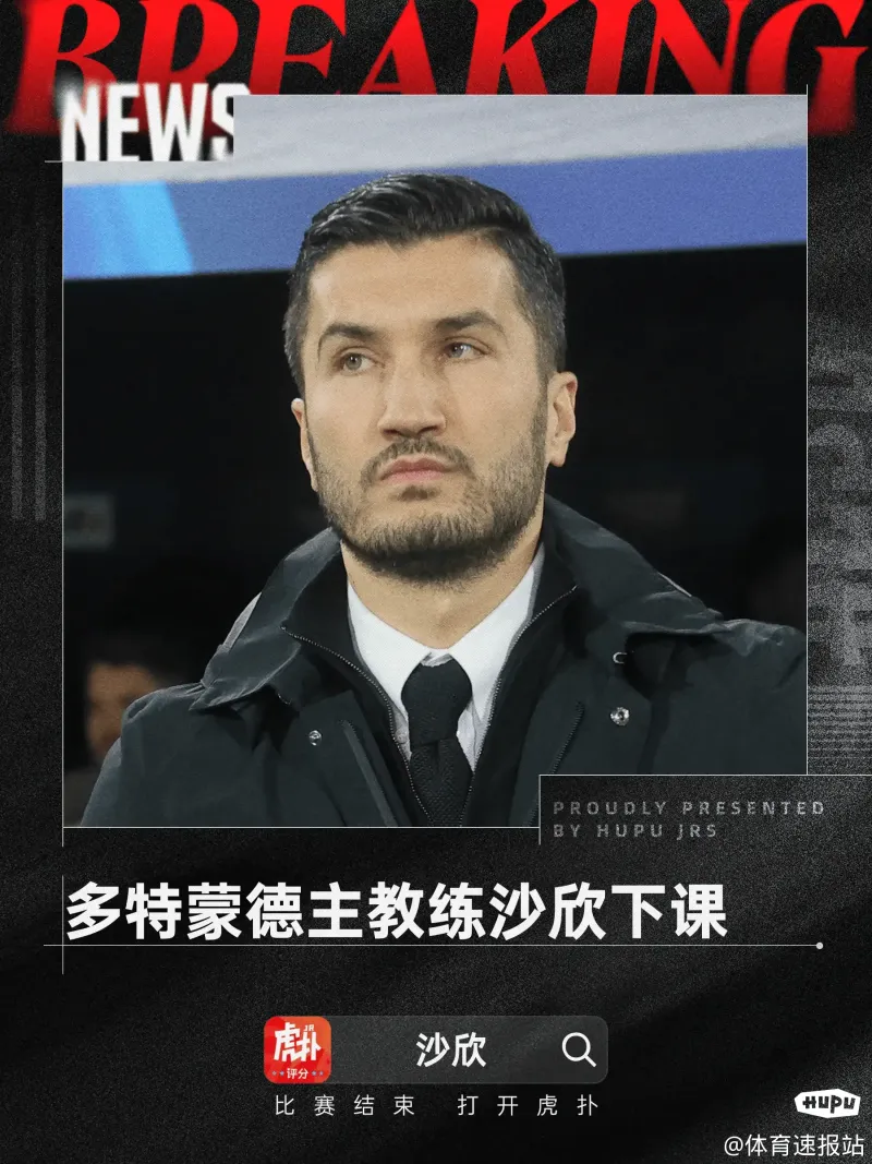 斯图加特队主教练下课，俱乐部高层震惊的简单介绍