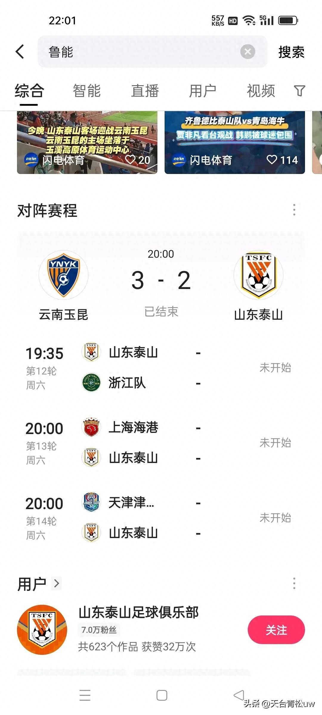 包含山东鲁能战平遗憾，保级不容有失需摆正态度的词条